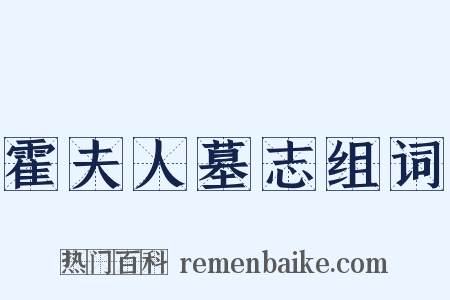霍夫人墓志组词是什么意思的图片